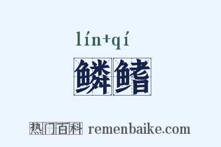 鳞鳍是什么意思的图片